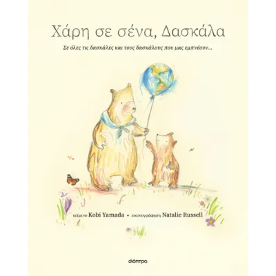 ΧΆΡΗ ΣΕ ΣΈΝΑ, ΔΑΣΚΆΛΑ