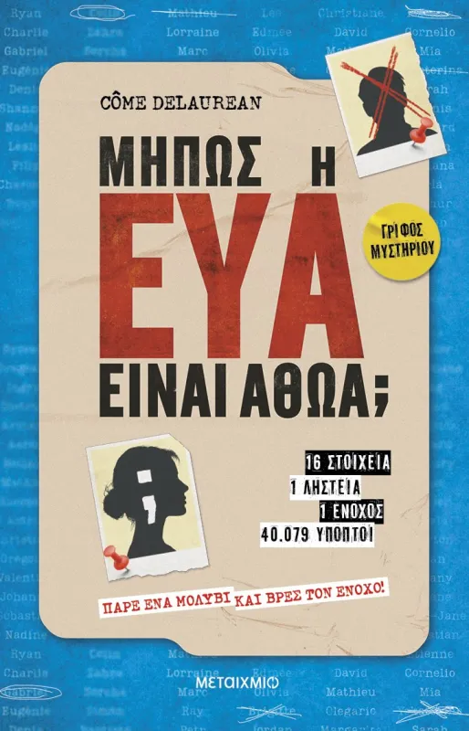 ΜΗΠΩΣ Η ΕΥΑ ΕΙΝΑΙ ΑΘΩΑ;