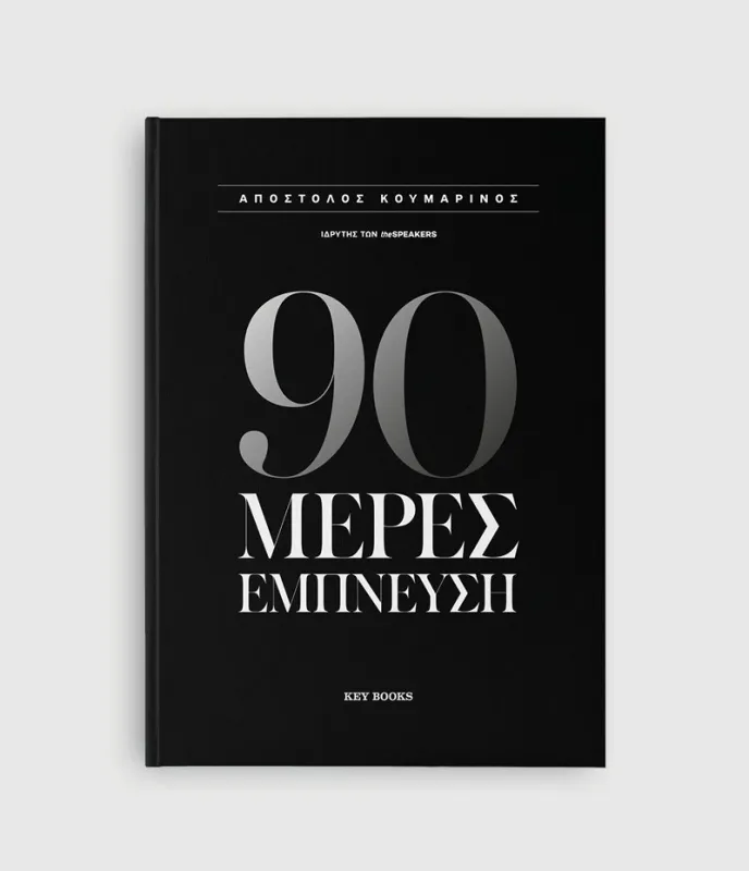 90 ΜΕΡΕΣ ΕΜΠΝΕΥΣΗ