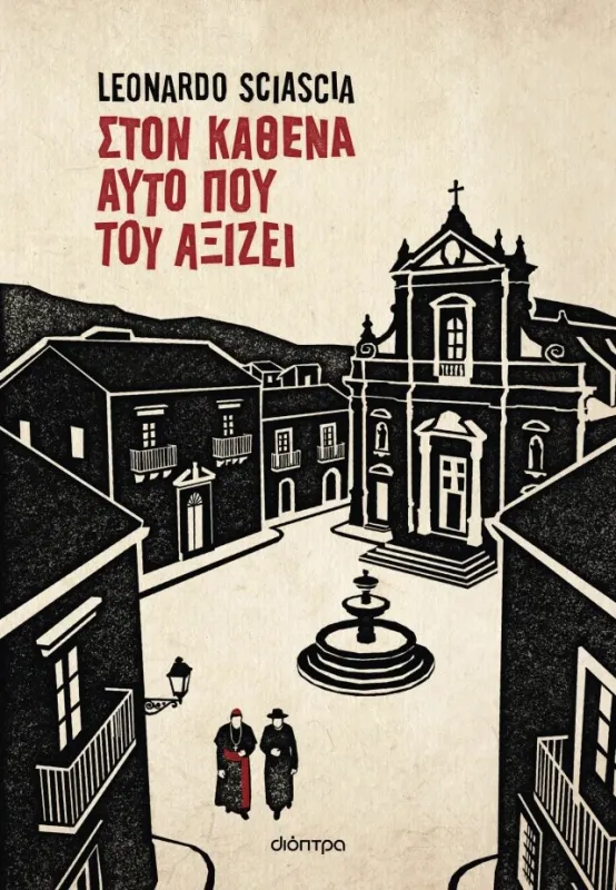 ΣΤΟΝ ΚΑΘΈΝΑ ΑΥΤΌ ΠΟΥ ΤΟΥ ΑΞΊΖΕΙ