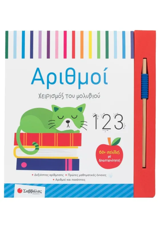 ΑΡΙΘΜΟΙ (ΧΕΙΡΙΣΜΟΣ ΤΟΥ ΜΟΛΥΒΙΟΥ)