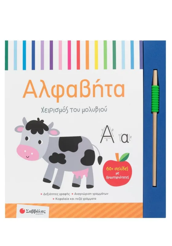 ΑΛΦΑΒΗΤΑ (ΧΕΙΡΙΣΜΟΣ ΤΟΥ ΜΟΛΥΒΙΟΥ)