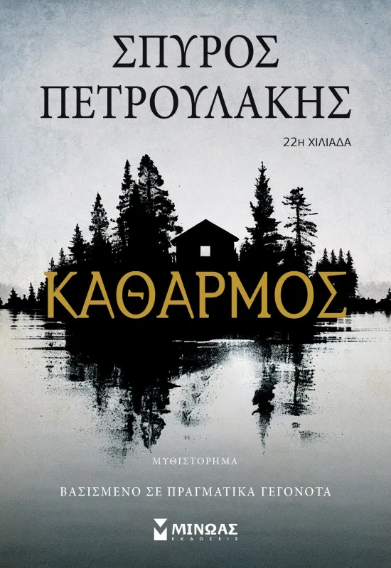 ΚΑΘΑΡΜΟΣ