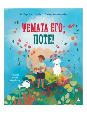 ΨΕΜΑΤΑ ΕΓΩ ΠΟΤΕ!