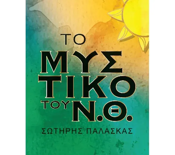 ΤΟ ΜΥΣΙΚΟ ΤΟΥ Ν.Θ