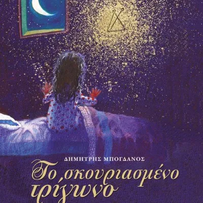 ΤΟ ΣΚΟΥΡΙΑΣΜΕΝΟ ΤΡΙΓΩΝΟ