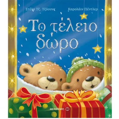 ΤΟ ΤΕΛΕΙΟ ΔΩΡΟ