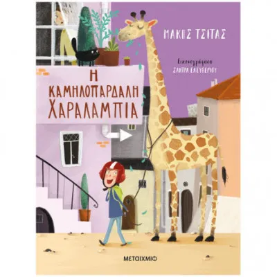Η καμηλοπάρδαλη Χαραλαμπία