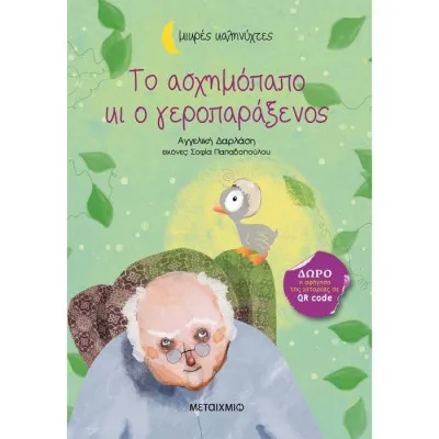 Το ασχημόπαπο κι ο γεροπαράξενος