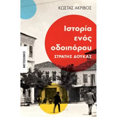 Ιστορία ενός οδοιπόρου: Στρατής Δούκας