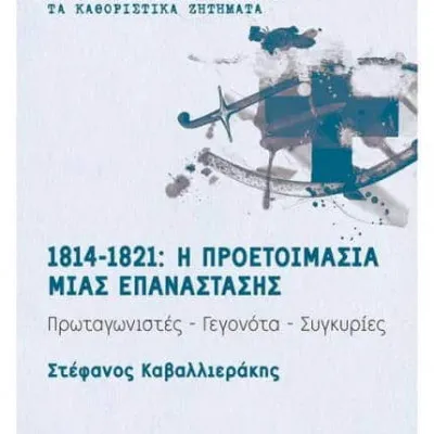 1814-1821: Η προετοιμασία μιας επανάστασης