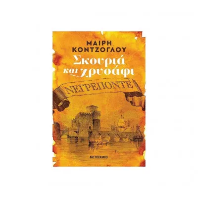 ΝΕΓΡΕΠΟΝΤΕ-ΣΚΟΥΡΙΑ ΚΑΙ ΧΡΥΣΑΦΙ 1