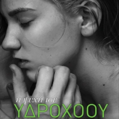 Η ΨΥΧΗ ΤΟΥ ΥΔΡΟΧΟΟΥ