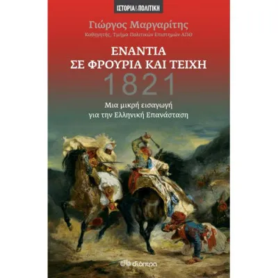 Ενάντια σε φρούρια και τείχη - Μια μικρή εισαγωγή για την ελληνική επανάσταση