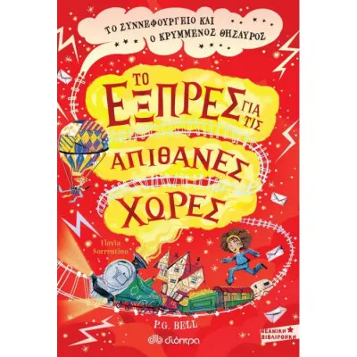 To Συννεφουργείο και ο κρυμμένος θησαυρός
