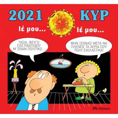 ΚΥΡ 2021-Ιέ μου, ιέ μου