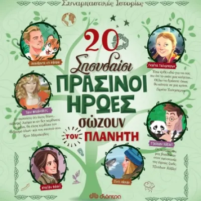 20 ΣΠΟΥΔΑΙΟΙ ΠΡΑΣΙΝΟΙ ΗΡΩΕΣ ΣΩΖΟΥΝ ΤΟΝ ΠΛΑΝΗΤΗ