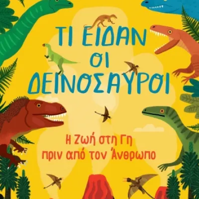 ΤΙ ΕΙΔΑΝ ΟΙ ΔΕΙΝΟΣΑΥΡΟΙ