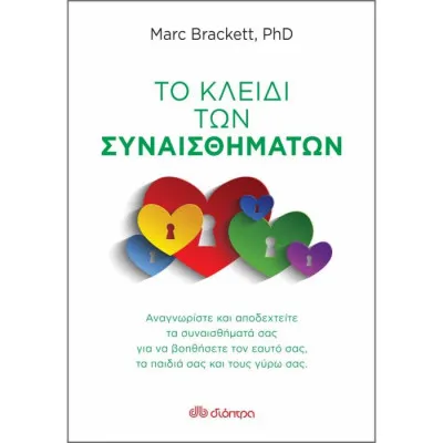 ΤΟ ΚΛΕΙΔΙ ΤΩΝ ΣΥΝΑΙΣΘΗΜΑΤΩΝ
