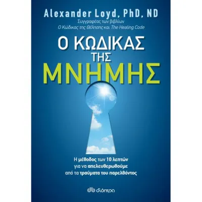 Ο ΚΩΔΙΚΑΣ ΤΗΣ ΜΝΗΜΗΣ
