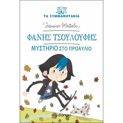 Φάνης Τσουλούφης - Μυστήριο στο προαύλιο