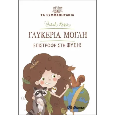 Γλυκερία Μόγλη - Επιστροφή στη φύση!
