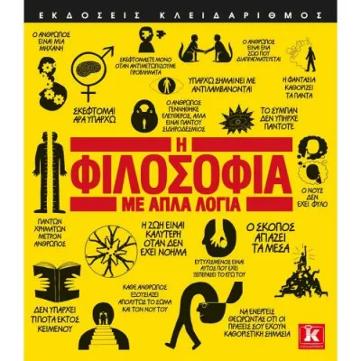 Η ΦΙΛΟΣΟΦΙΑ ΜΕ ΑΠΛΑ ΛΟΓΙΑ