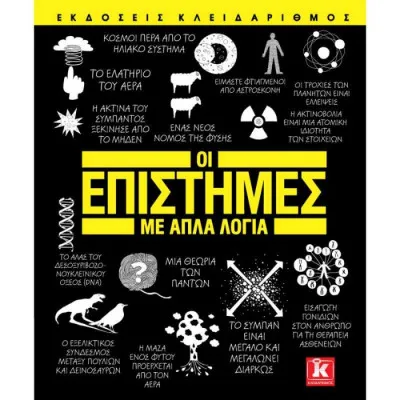 ΟΙ ΕΠΙΣΤΗΜΕΣ ΜΕ ΑΠΛΑ ΛΟΓΙΑ