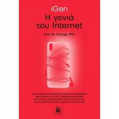 IGEN Η ΓΕΝΙΑ ΤΟΥ ΙΝΤΕΡΝΕΤ
