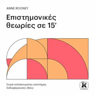 ΕΠΙΣΤΗΜΟΝΙΚΕΣ ΘΕΩΡΙΕΣ ΣΕ 15"