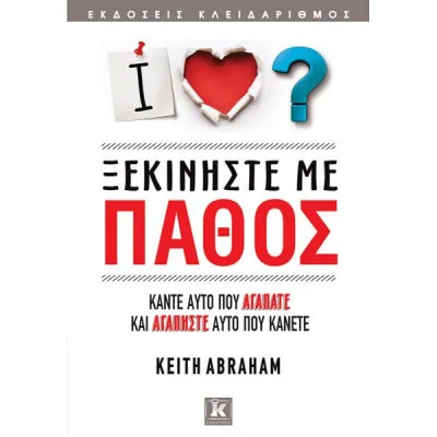 ΞΕΚΙΝΗΣΤΕ ΜΕ ΠΑΘΟΣ