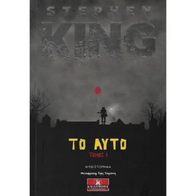 ΤΟ ΑΥΤΟ ΤΟΜΟΣ Ι (ΠΛΗΡΗΣ ΕΚΔΟΣΗ ΧΩΡΙΣ ΠΕΡΙΚΟΠΕΣ)