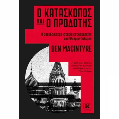Ο κατάσκοπος και ο προδότης Η σπουδαιότερη ιστορία κατασκοπείας του Ψυχρού Πολέμου