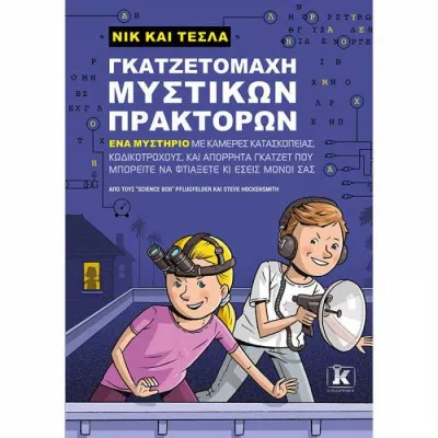 Νικ και Τέσλα - Γκατζετομάχη μυστικών πρακτόρων