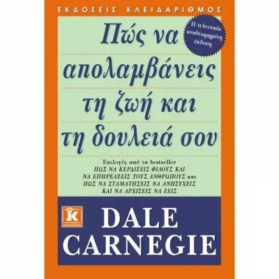 ΠΩΣ ΝΑ ΑΠΟΛΑΜΒΑΝΕΙΣ ΤΗ ΖΩΗ ΚΑΙ ΤΗ ΔΟΥΛΕΙΑ ΣΟΥ