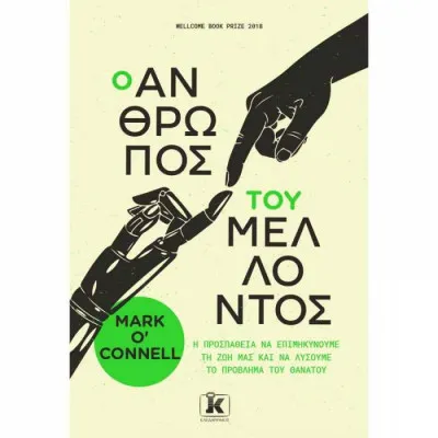 Ο ΑΝΘΡΩΠΟΣ ΤΟΥ ΜΕΛΛΟΝΤΟΣ