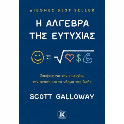 Η ΑΛΓΕΒΡΑ ΤΗΣ ΕΥΤΥΧΙΑΣ