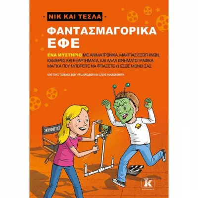 ΝΙΚ ΚΑΙ ΤΕΣΛΑ ΦΑΝΤΑΣΜΑΓΟΡΙΚΑ ΕΦΕ