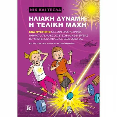 ΝΙΚ ΚΑΙ ΤΕΣΛΑ ΗΛΙΑΚΗ ΔΥΝΑΜΗ:Η ΤΕΛΙΚΗ ΜΑΧΗ