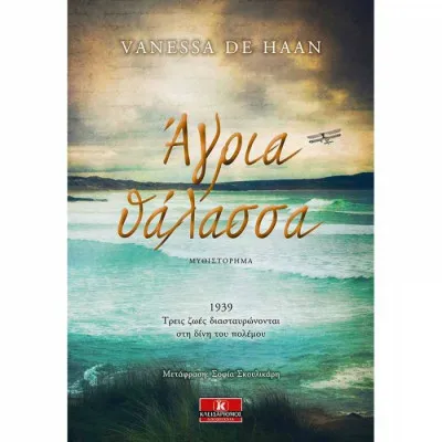 ΑΓΡΙΑ ΘΑΛΑΣΣΑ
