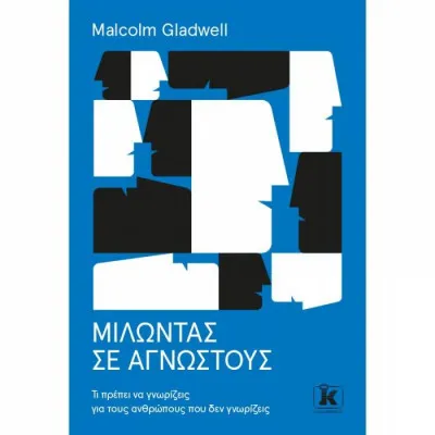 ΜΙΛΩΝΤΑΣ ΣΕ ΑΓΝΩΣΤΟΥΣ ΤΙ ΠΡΕΠΕΙ ΝΑ ΓΝΩΡΙΖΕΙΣ ΓΙΑ ΤΟΥΣ ΑΝΘΡΩΠΟΥΣ ΠΟΥ ΔΕΝ ΓΝΩΡΙΖΕΙΣ