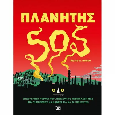 ΠΛΑΝΗΤΗΣ SOS 22 ΣΥΓΧΡΟΝΑ ΤΕΡΑΤΑ ΠΟΥ ΑΠΕΙΛΟΥΝ ΤΟ ΠΕΡΙΒΑΛΛΟΝ ΜΑΣ (ΚΑΙ ΤΙ ΜΠΟΡΕΙΤΕ ΝΑ ΚΑΝΕΤΕ ΓΙΑ ΝΑ ΤΑ ΝΙΚΗΣΕΤΕ)