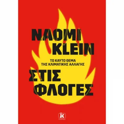Στις φλόγες