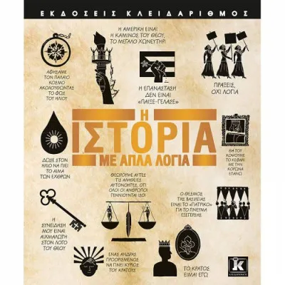Η ΙΣΤΟΡΙΑ ΜΕ ΑΠΛΑ ΛΟΓΙΑ