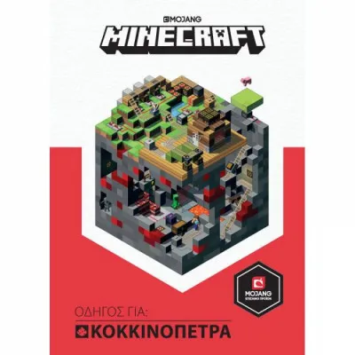 MINECRAFT ΟΔΗΓΟΣ ΓΙΑ ΚΟΚΚΙΝΟΠΕΤΡΑ