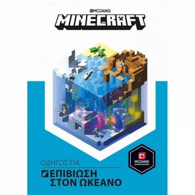 MINECRAFT ΟΔΗΓΟΣ ΓΙΑ ΕΠΙΒΙΩΣΗ ΣΤΟΝ ΩΚΕΑΝΟ