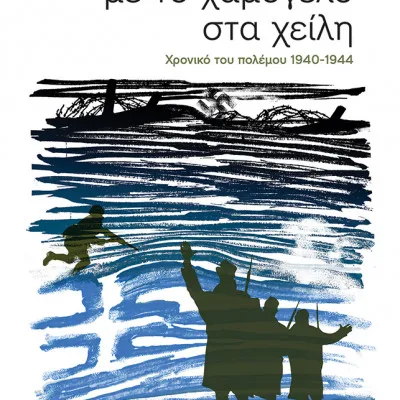 Με το χαμόγελο στα χείλη