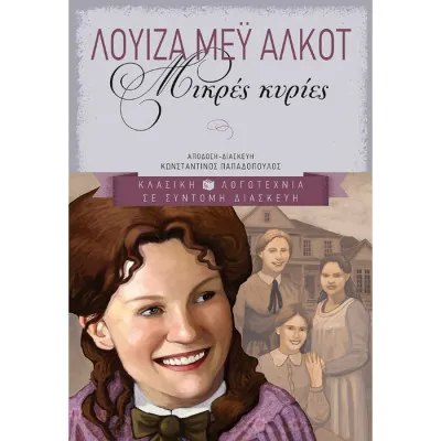 Μικρές κυρίες