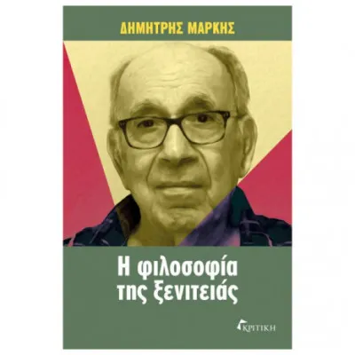 Η ΦΙΛΟΣΟΦΙΑ ΤΗΣ ΞΕΝΙΤΙΑΣ