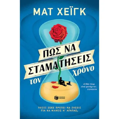 Πώς να σταματήσεις τον χρόνο
